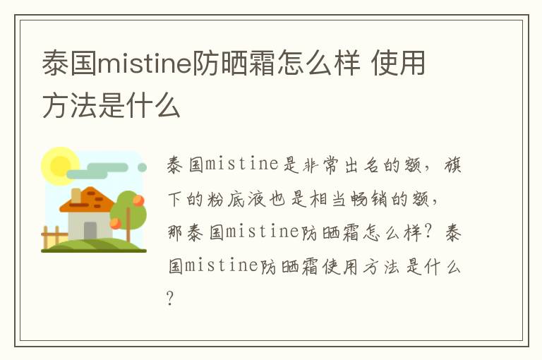 泰国mistine防晒霜怎么样 使用方法是什么