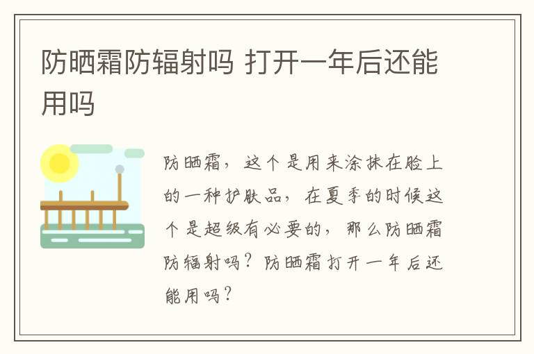 防晒霜防辐射吗 打开一年后还能用吗