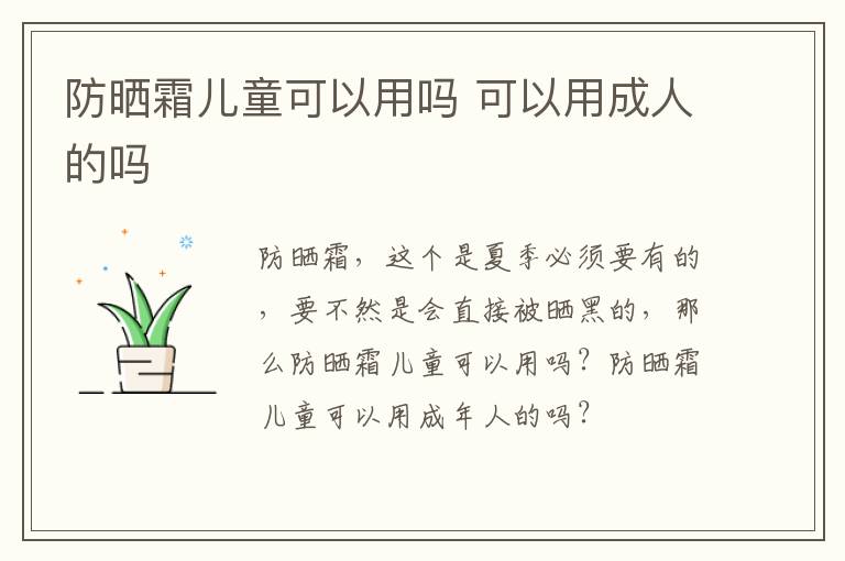 防晒霜儿童可以用吗 可以用成人的吗