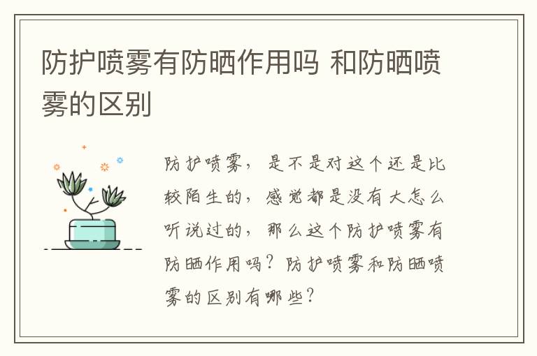 防护喷雾有防晒作用吗 和防晒喷雾的区别