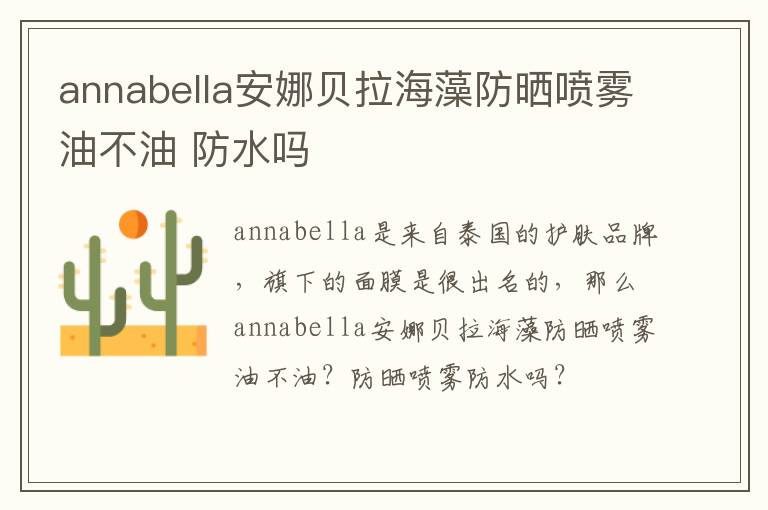 annabella安娜贝拉海藻防晒喷雾油不油 防水吗