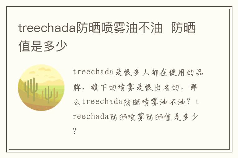 treechada防晒喷雾油不油  防晒值是多少