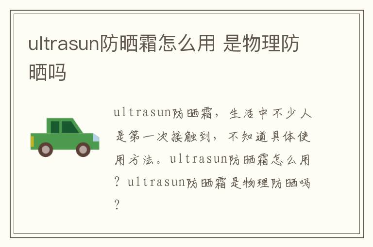 ultrasun防晒霜怎么用 是物理防晒吗