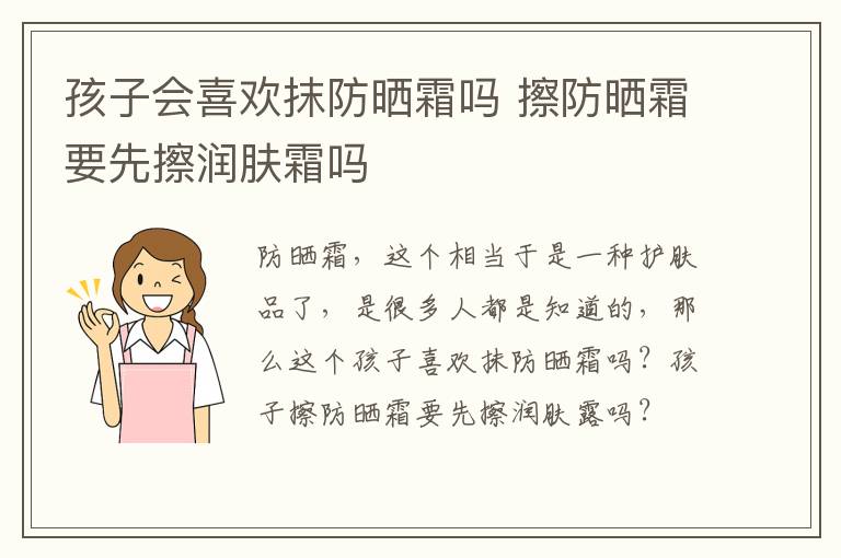 孩子会喜欢抹防晒霜吗 擦防晒霜要先擦润肤霜吗