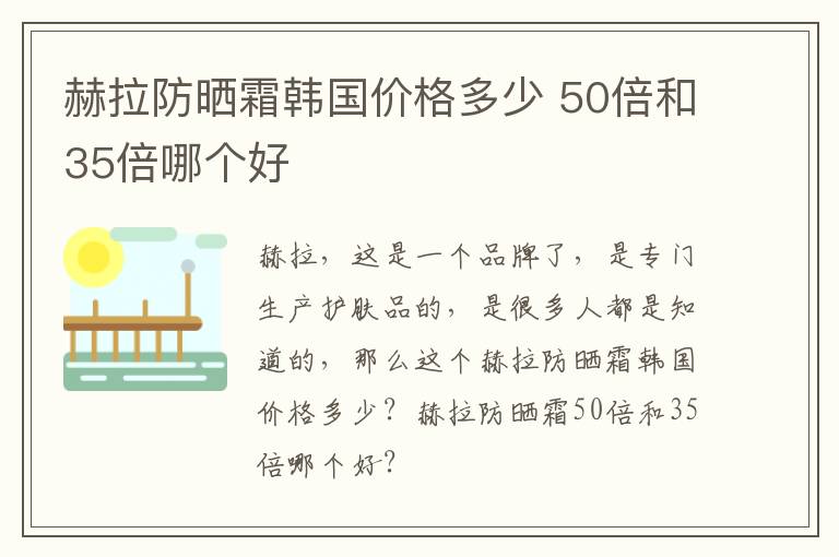 赫拉防晒霜韩国价格多少 50倍和35倍哪个好