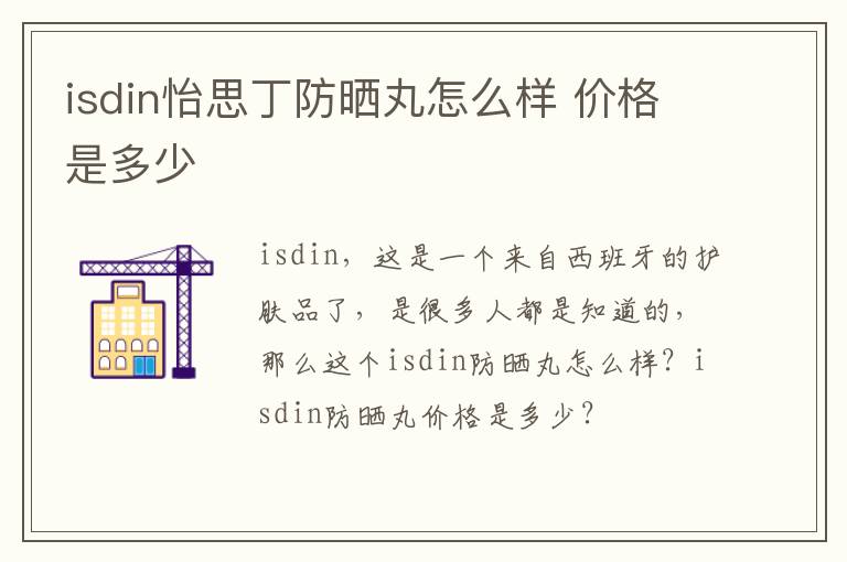 isdin怡思丁防晒丸怎么样 价格是多少