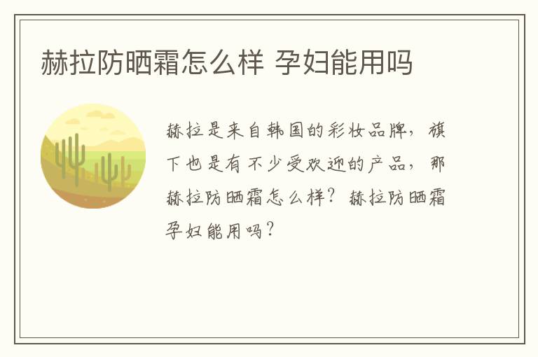 赫拉防晒霜怎么样 孕妇能用吗