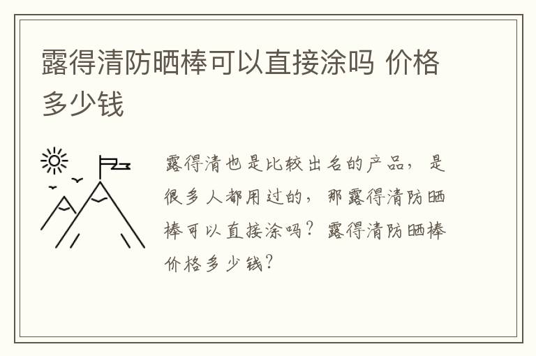 露得清防晒棒可以直接涂吗 价格多少钱