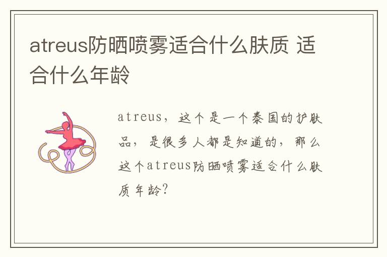 atreus防晒喷雾适合什么肤质 适合什么年龄