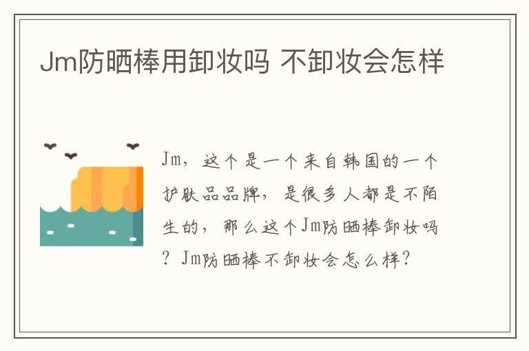 Jm防晒棒用卸妆吗 不卸妆会怎样