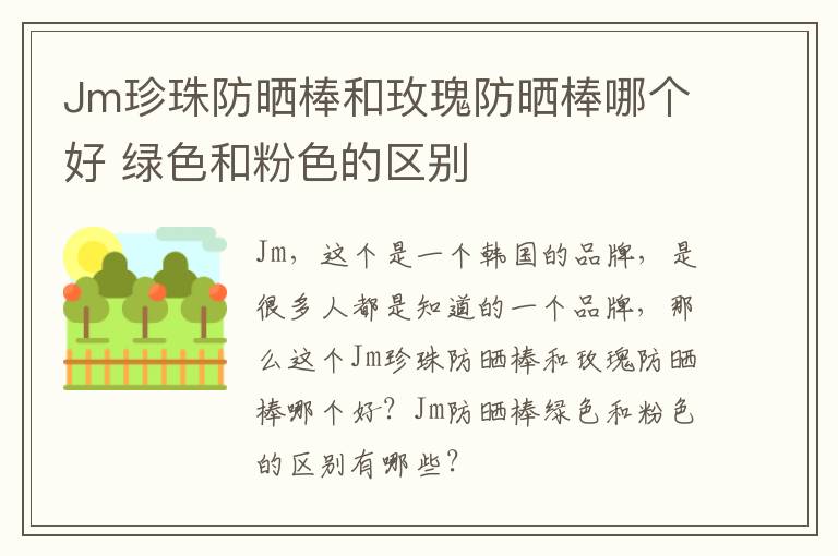 Jm珍珠防晒棒和玫瑰防晒棒哪个好 绿色和粉色的区别