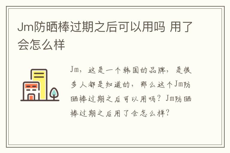 Jm防晒棒过期之后可以用吗 用了会怎么样