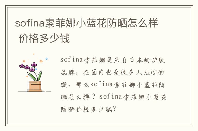 sofina索菲娜小蓝花防晒怎么样 价格多少钱