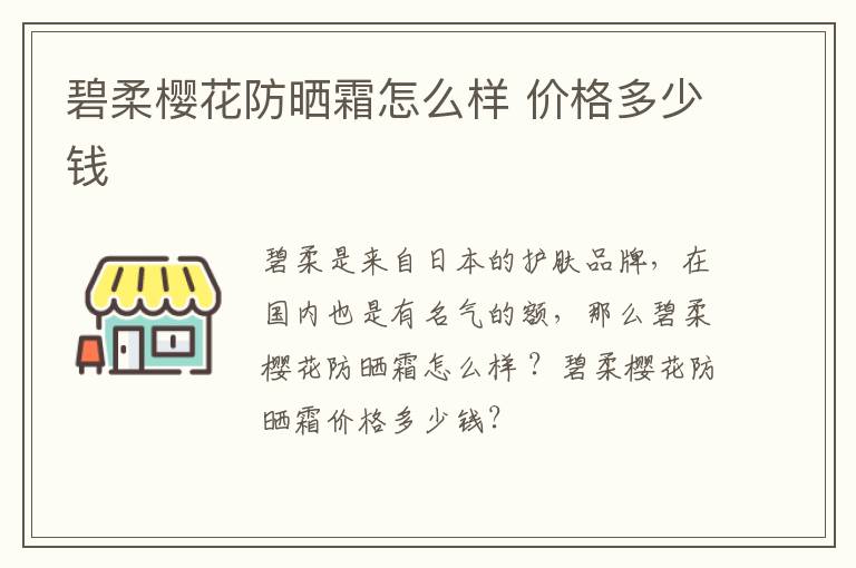 碧柔樱花防晒霜怎么样 价格多少钱