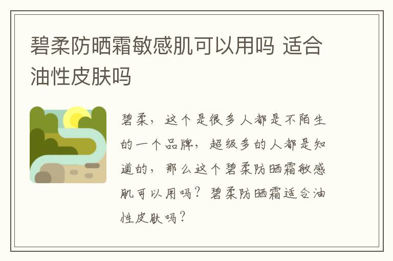 碧柔防晒霜敏感肌可以用吗 适合油性皮肤吗