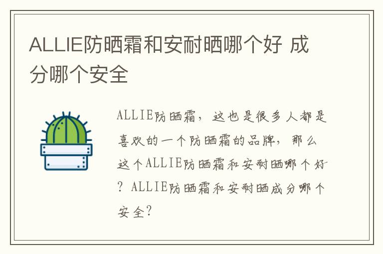 ALLIE防晒霜和安耐晒哪个好 成分哪个安全