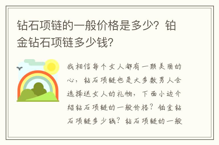 钻石项链的一般价格是多少？铂金钻石项链多少钱？