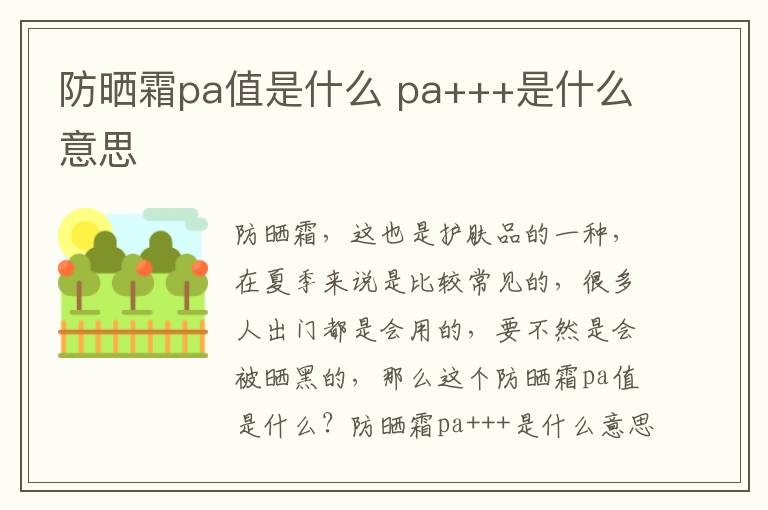 防晒霜pa值是什么 pa+++是什么意思