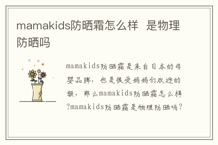 mamakids防晒霜怎么样  是物理防晒吗