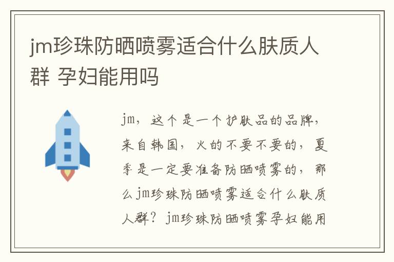 jm珍珠防晒喷雾适合什么肤质人群 孕妇能用吗