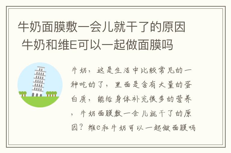 牛奶面膜敷一会儿就干了的原因 牛奶和维E可以一起做面膜吗