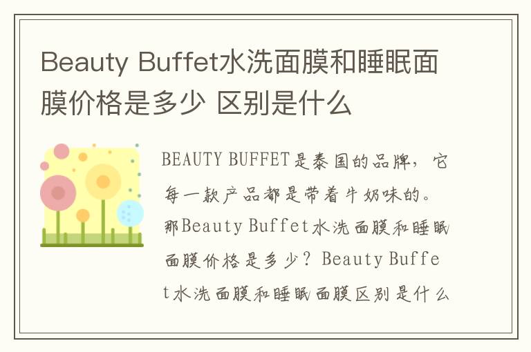 Beauty Buffet水洗面膜和睡眠面膜价格是多少 区别是什么