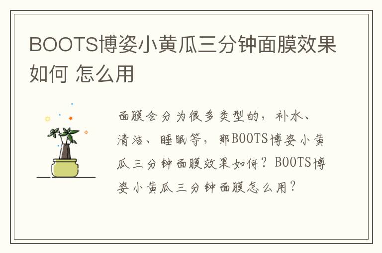 BOOTS博姿小黄瓜三分钟面膜效果如何 怎么用