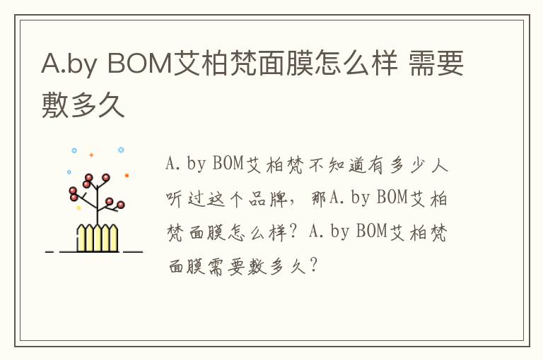 A.by BOM艾柏梵面膜怎么样 需要敷多久