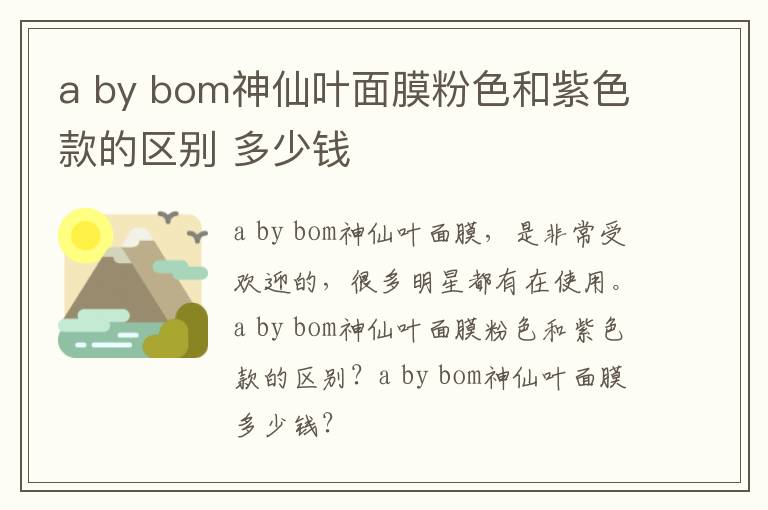 a by bom神仙叶面膜粉色和紫色款的区别 多少钱