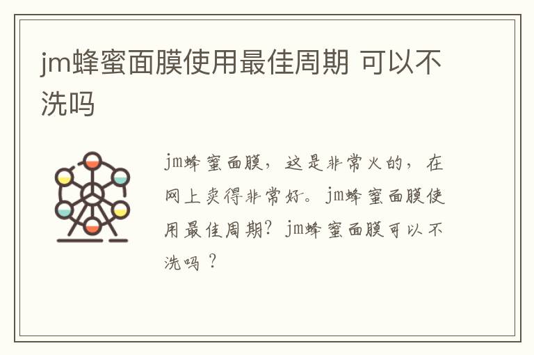 jm蜂蜜面膜使用最佳周期 可以不洗吗