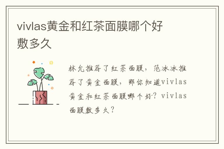 vivlas黄金和红茶面膜哪个好  敷多久