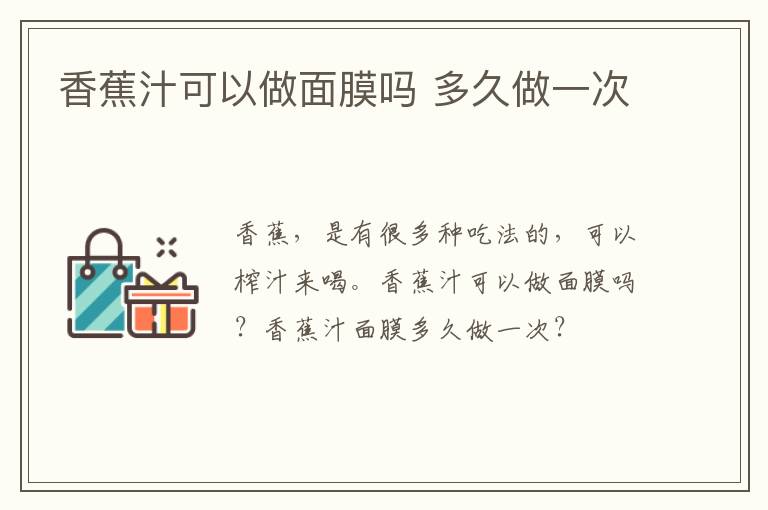 香蕉汁可以做面膜吗 多久做一次