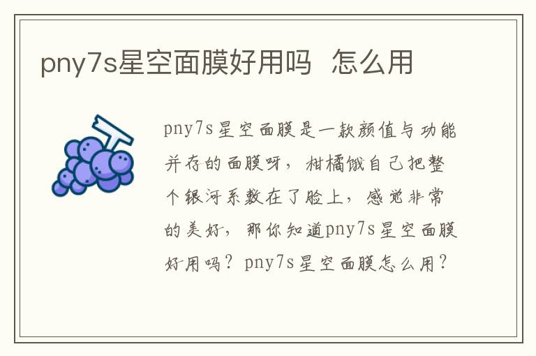 pny7s星空面膜好用吗  怎么用