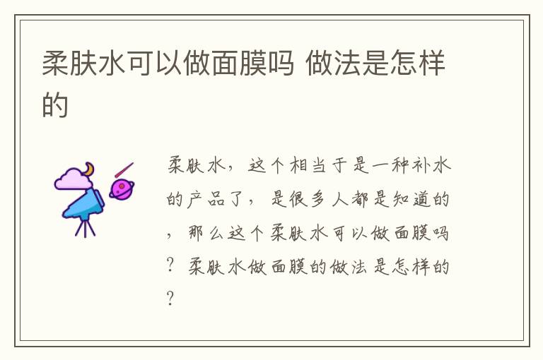 柔肤水可以做面膜吗 做法是怎样的