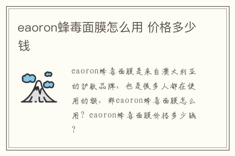 eaoron蜂毒面膜怎么用 价格多少钱