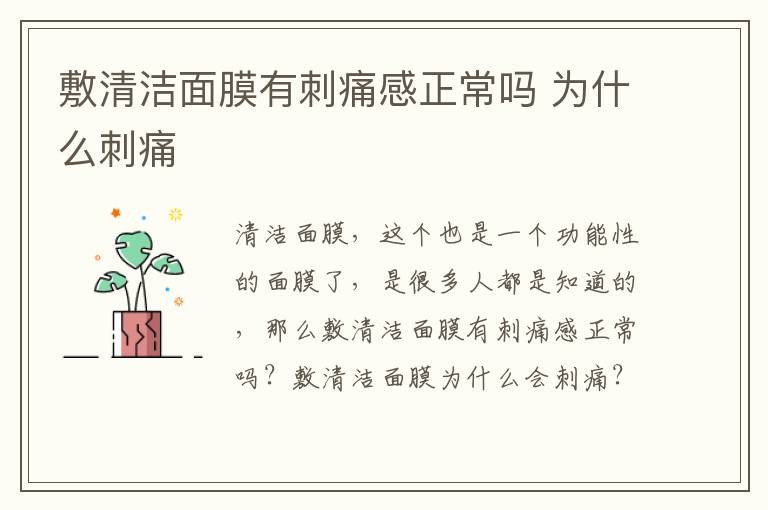 敷清洁面膜有刺痛感正常吗 为什么刺痛