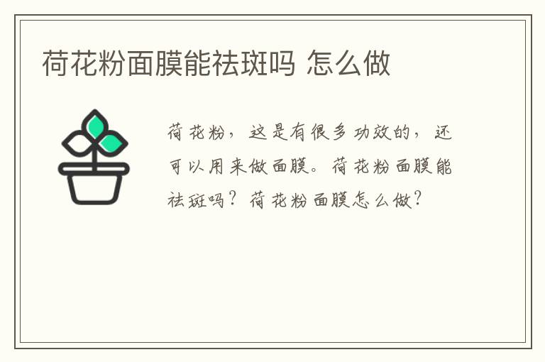 荷花粉面膜能祛斑吗 怎么做