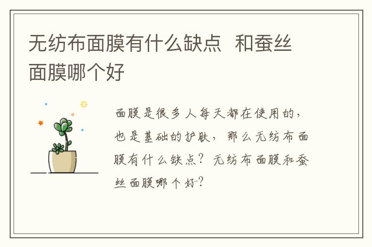 无纺布面膜有什么缺点  和蚕丝面膜哪个好