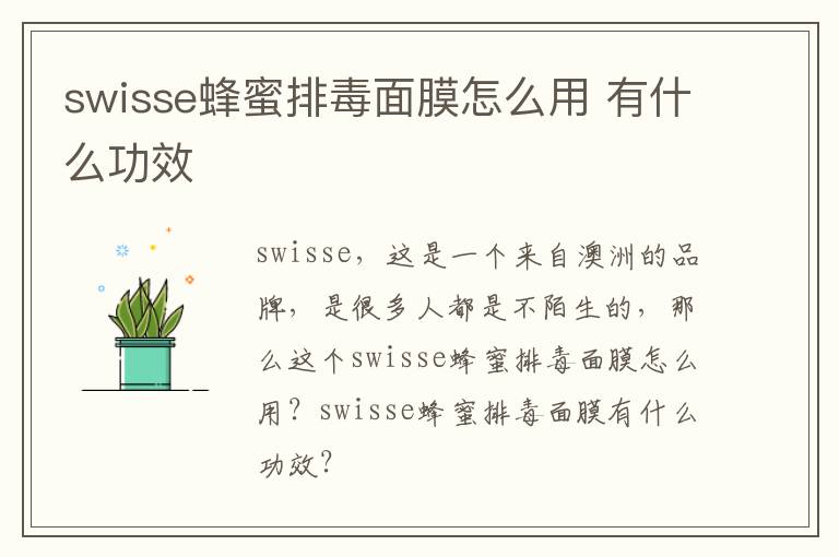 swisse蜂蜜排毒面膜怎么用 有什么功效