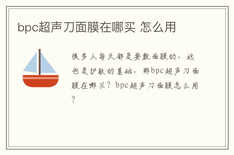 bpc超声刀面膜在哪买 怎么用