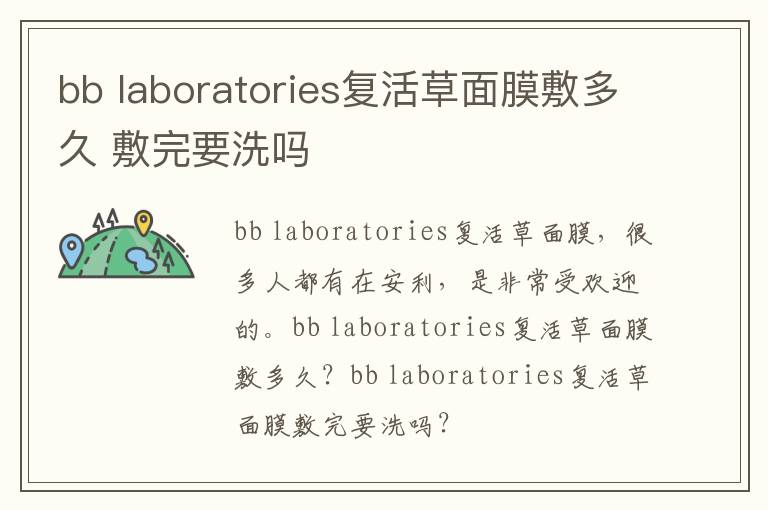 bb laboratories复活草面膜敷多久 敷完要洗吗