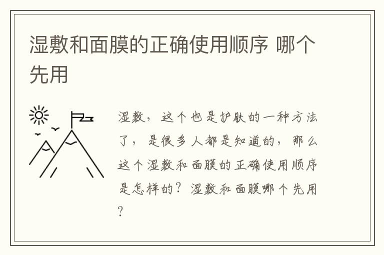 湿敷和面膜的正确使用顺序 哪个先用