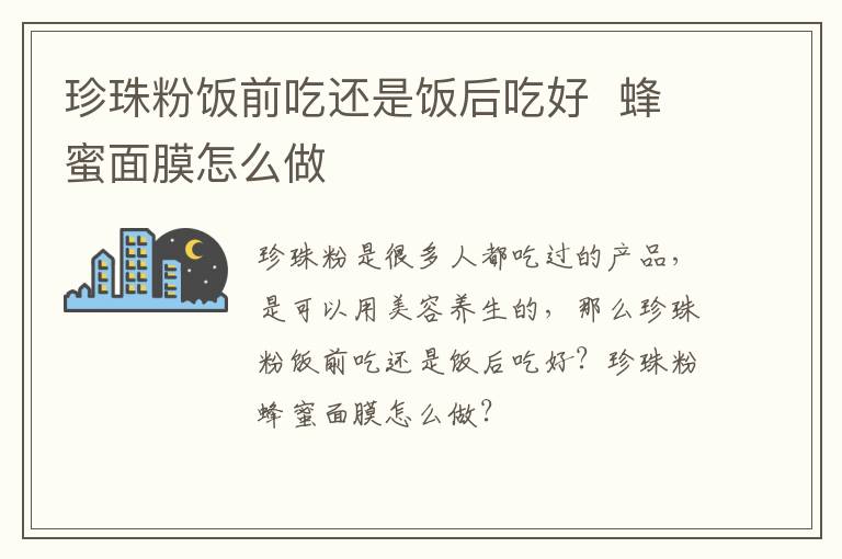 珍珠粉饭前吃还是饭后吃好  蜂蜜面膜怎么做