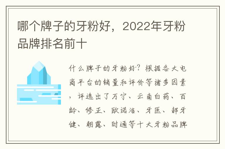 哪个牌子的牙粉好，2022年牙粉品牌排名前十