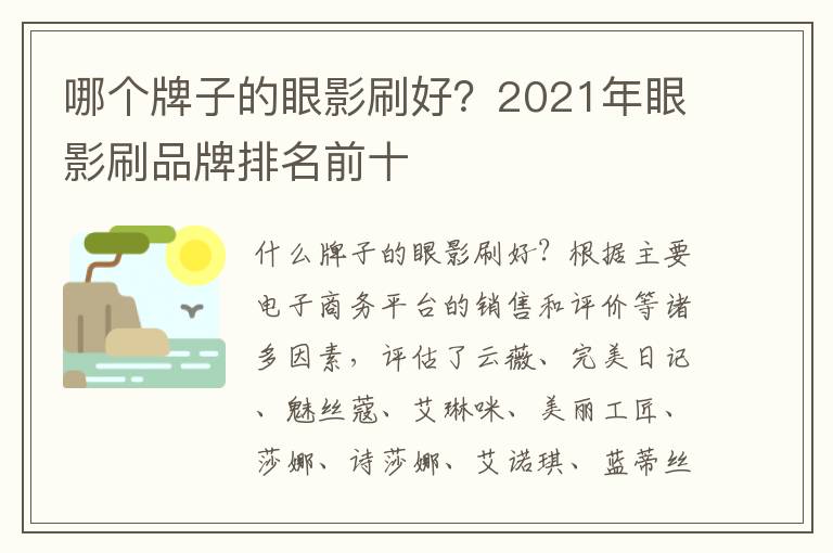 哪个牌子的眼影刷好？2021年眼影刷品牌排名前十