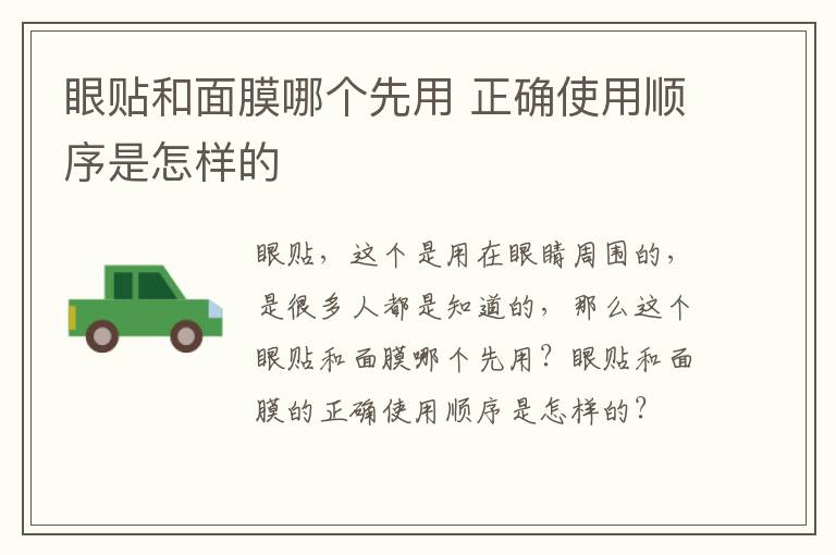 眼贴和面膜哪个先用 正确使用顺序是怎样的