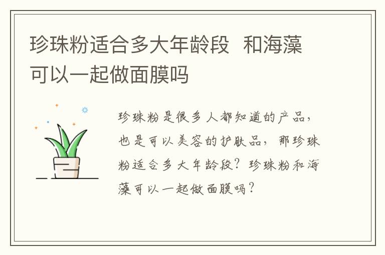 珍珠粉适合多大年龄段  和海藻可以一起做面膜吗