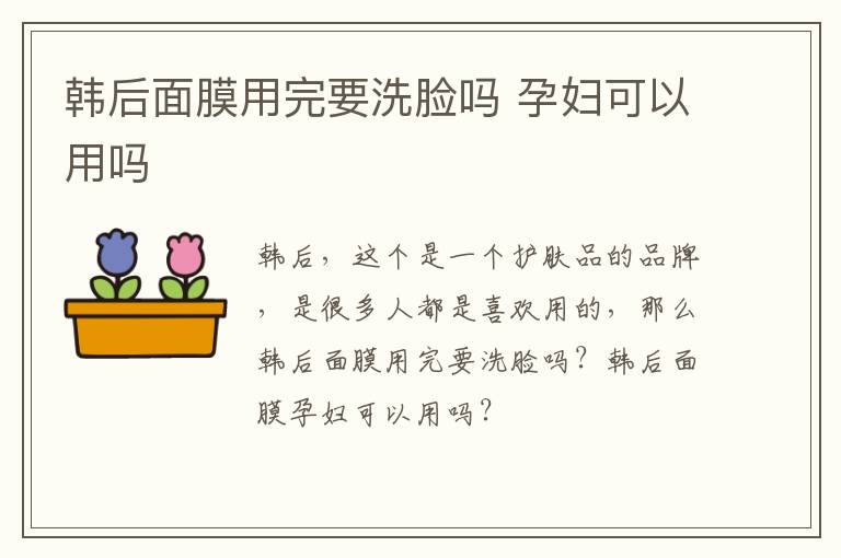 韩后面膜用完要洗脸吗 孕妇可以用吗