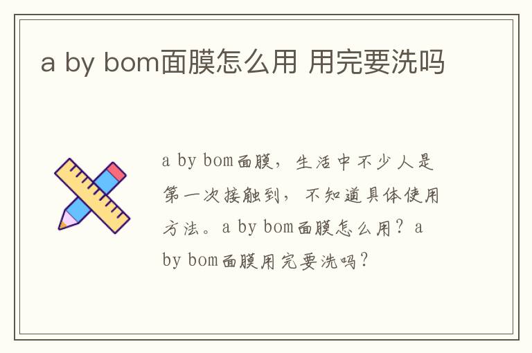 a by bom面膜怎么用 用完要洗吗