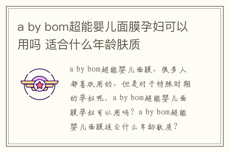 a by bom超能婴儿面膜孕妇可以用吗 适合什么年龄肤质